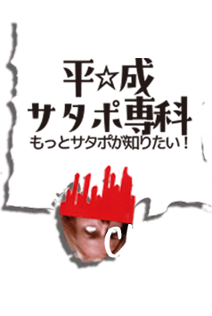 平成☆サタポ専科 もっとsatanicpornocultshopの事を知りたい！という「おとな」のための情報発信マガジン